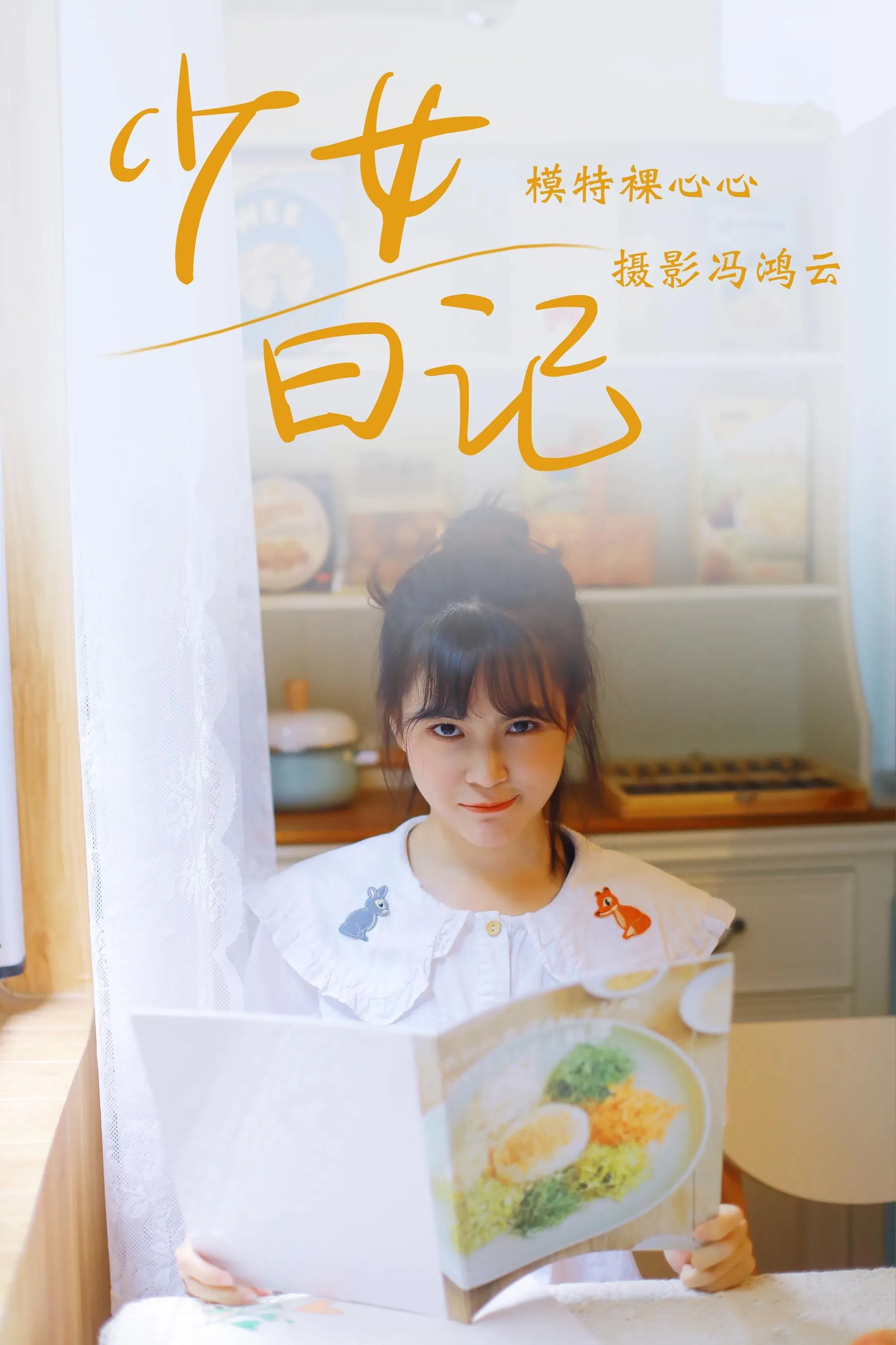 [YITUYU艺图语]2021.05.04 少女日记 裸心心 [25P]插图4